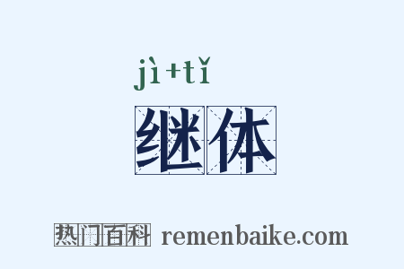 继体是什么意思的图片